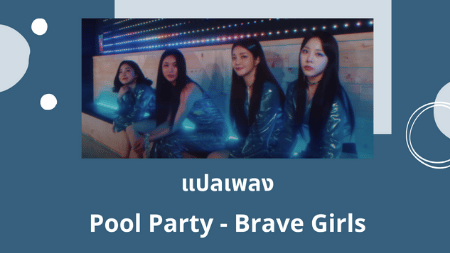 แปลเพลง Pool Party - Brave Girls