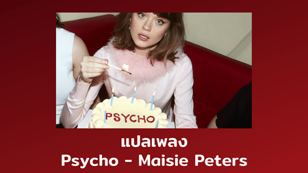 แปลเพลง Psycho - Maisie Peters
