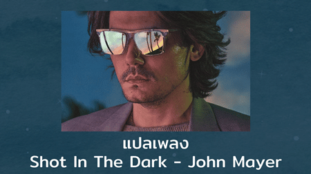 แปลเพลง Shot in The Dark - John Mayer