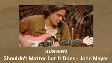 แปลเพลง Shouldn't Matter but It Does - John Mayer