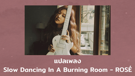 แปลเพลง Slow Dancing In A Burning Room - ROSE