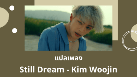 แปลเพลง Still Dream - Kim Woojin