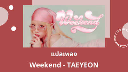 แปลเพลง Weekend - TAEYEON
