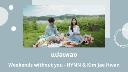 แปลเพลง Weekends without you - HYNN and Kim Jae Hwan