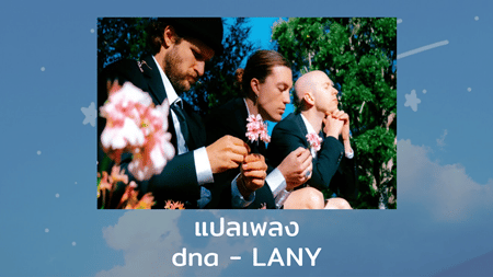 แปลเพลง dna - LANY