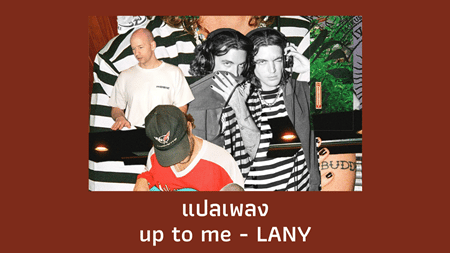 แปลเพลง up to me - LANY