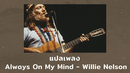 แปลเพลง Always On My Mind - Willie Nelson