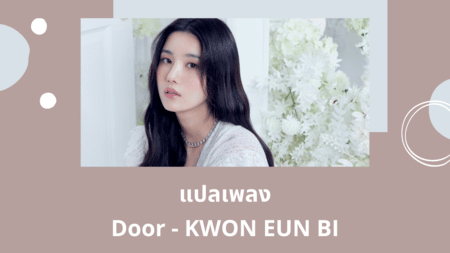 แปลเพลง Door - KWON EUN BI