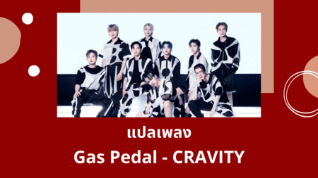 แปลเพลง Gas Pedal - CRAVITY