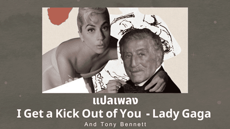 แปลเพลง I Get a Kick Out of You - Lady Gaga