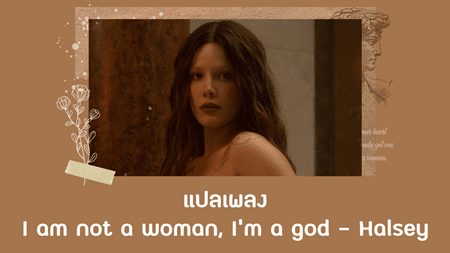 แปลเพลง I am not a woman I’m a god - Halsey