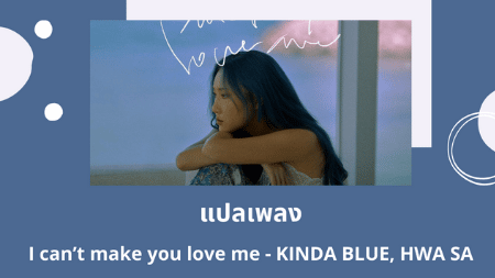 แปลเพลง I can’t make you love me - KINDA BLUE, HWA SA