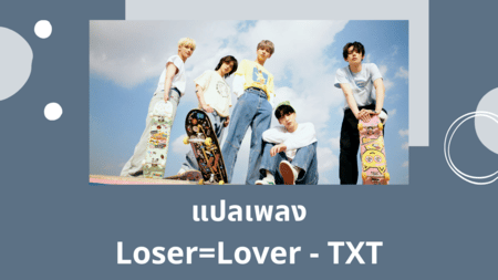แปลเพลง Loser=Lover - TXT
