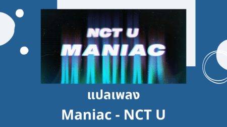 แปลเพลง Maniac - NCT U