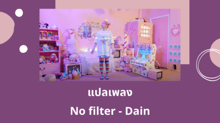 แปลเพลง No filter - Dain