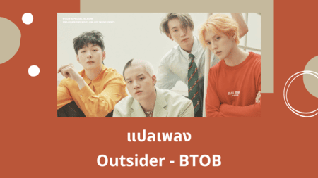 แปลเพลง Outsider - BTOB