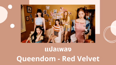 แปลเพลง Queendom - Red Velvet