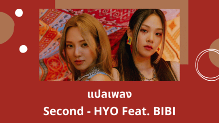 แปลเพลง Second - HYO Feat BIBI