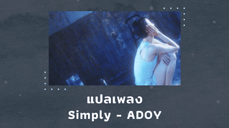 แปลเพลง Simply - ADOY