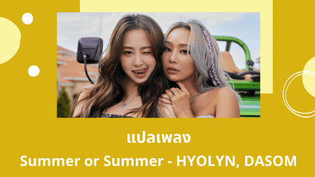 แปลเพลง Summer or Summer - HYOLYN, DASOM