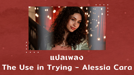 แปลเพลง The Use in Trying - Alessia Cara