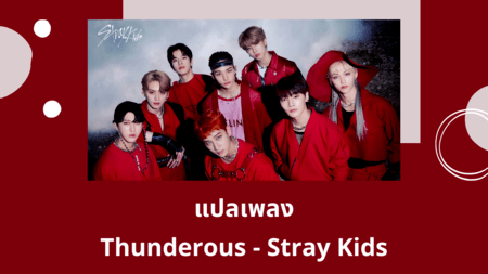 แปลเพลง Thunderous - Stray Kids