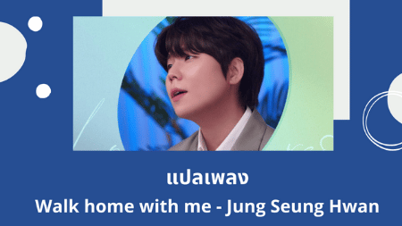 แปลเพลง Walk home with me - Jung Seung Hwan