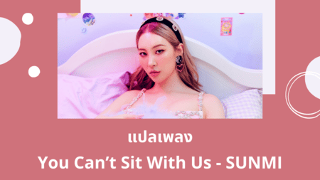 แปลเพลง You Can't Sit With Us - SUNMI