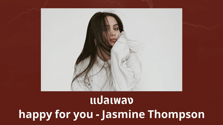 แปลเพลง Happy For You - Jasmine Thompson เนื้อเพลง ความหมายเพลง