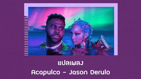 แปลเพลง Acapulco - Jason Derulo