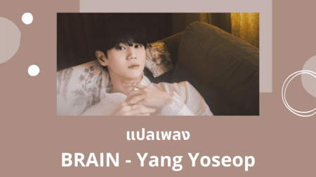 แปลเพลง BRAIN - Yang Yoseop