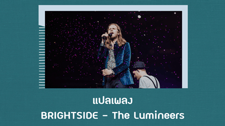 แปลเพลง BRIGHTSIDE - The Lumineers
