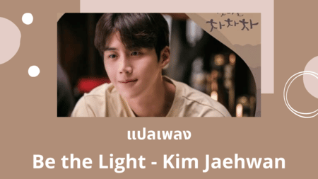 แปลเพลง Be the Light - Kim Jaehwan