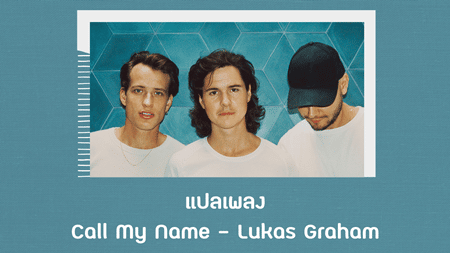 แปลเพลง Call My Name - Lukas Graham