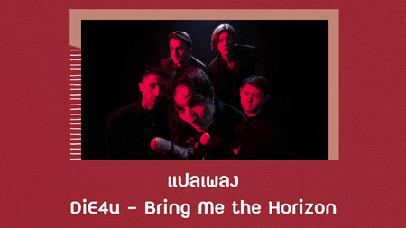 แปลเพลง DiE4u - Bring Me the Horizon