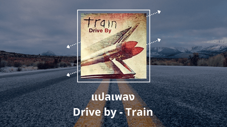 แปลเพลง Drive by - Train