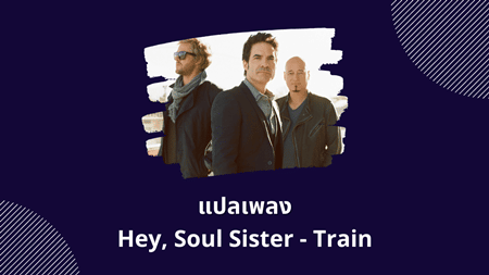แปลเพลง Hey, Soul Sister - Train