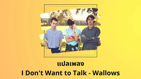 แปลเพลง I Don't Want to Talk - Wallows