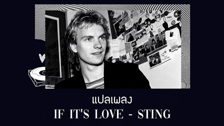แปลเพลง If It's Love - Sting