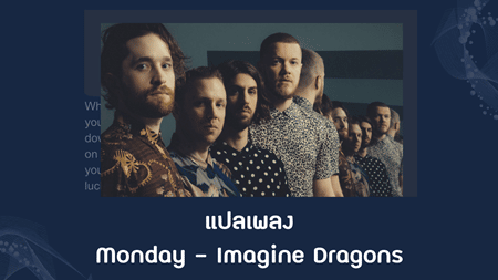 แปลเพลง Monday - Imagine Dragons