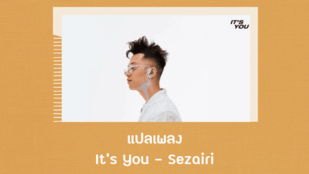 แปลเพลง It's You - Sezairi
