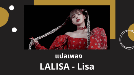 แปลเพลง LALISA - Lisa