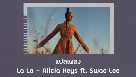 แปลเพลง La La - Alicia Keys