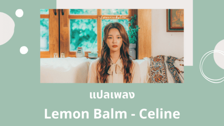 แปลเพลง Lemon Balm - Celine