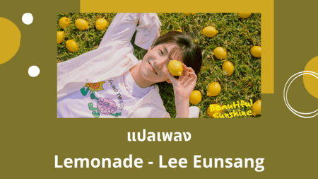 แปลเพลง Lemonade - Lee Eunsang