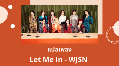 แปลเพลง Let Me In - WJSN