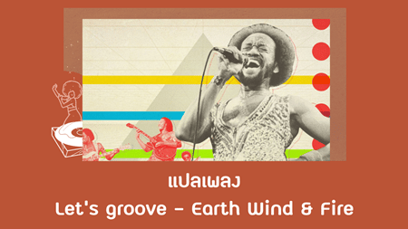 แปลเพลง Let's Groove - Earth Wind & Fire 
