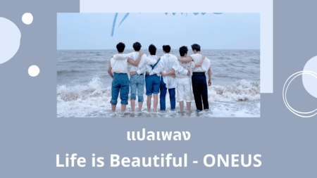 แปลเพลง Life is Beautiful - ONEUS