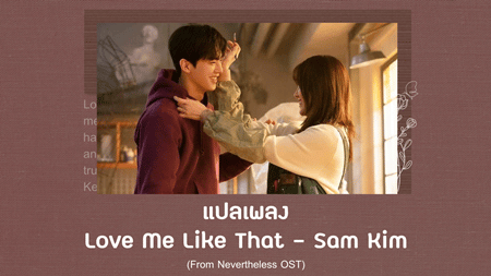 แปลเพลง Love Me Like That - Sam Kim