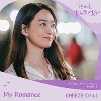 แปลเพลง My Romance - CHEEZE เนื้อเพลง